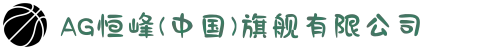 AG恒峰(中国)旗舰有限公司